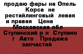 продаю фары на Опель Корса (не рестайлинговый) левая и правая › Цена ­ 5 000 - Московская обл., Ступинский р-н, Ступино г. Авто » Продажа запчастей   